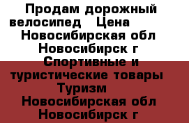 Продам дорожный велосипед › Цена ­ 6 500 - Новосибирская обл., Новосибирск г. Спортивные и туристические товары » Туризм   . Новосибирская обл.,Новосибирск г.